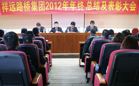 2012年集团公司召开年终总结及表彰大会