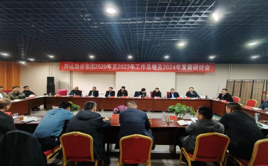 祥远路桥集团2020年至2023年工作总结及2024年发展研讨会