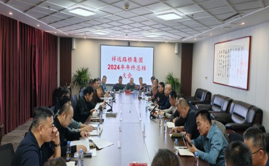 祥远路桥集团召开2024年年终总结和财务决算